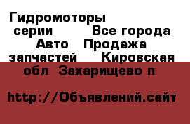 Гидромоторы Sauer Danfoss серии OMSS - Все города Авто » Продажа запчастей   . Кировская обл.,Захарищево п.